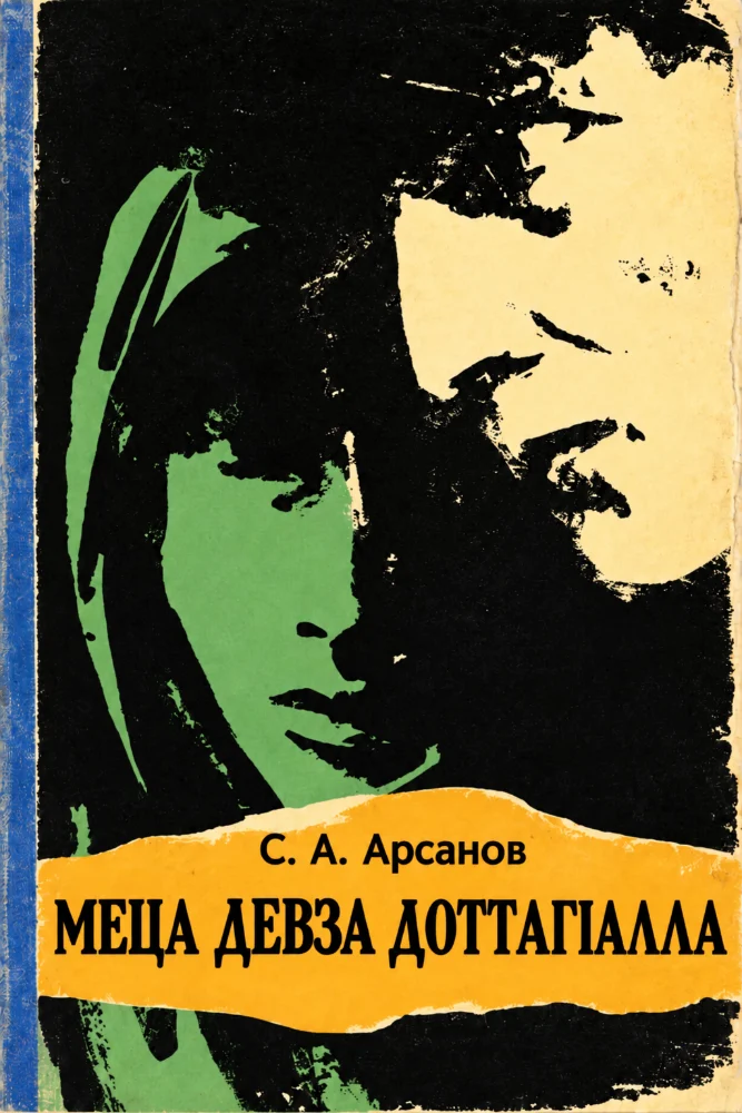 Меца девза доттаг1алла