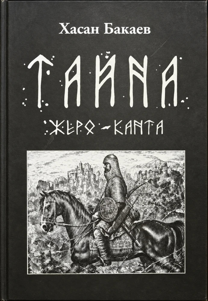 Тайна жеро канта