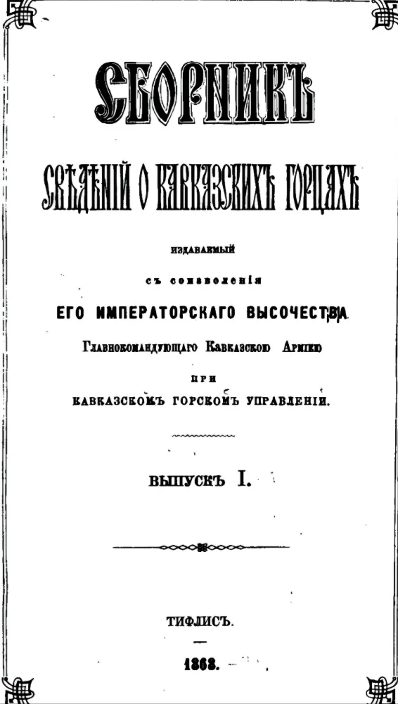 Сборник сведений о Кавказских горцах — 1 выпуск