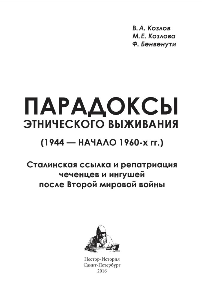 Парадоксы этнического выживания. 1944 — начало 1960-х гг.