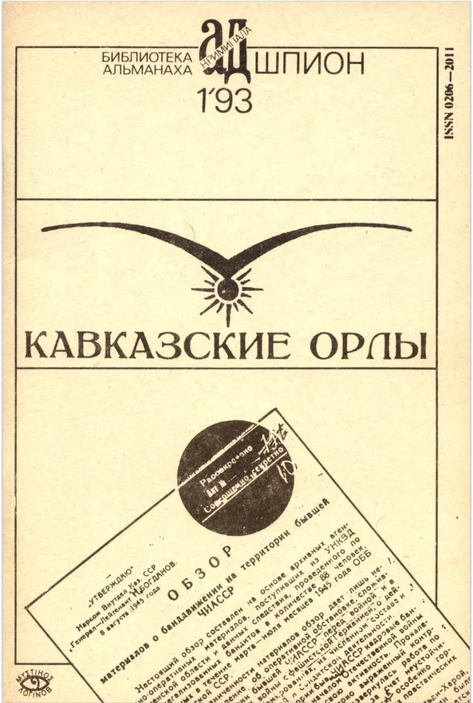 Кавказские орлы