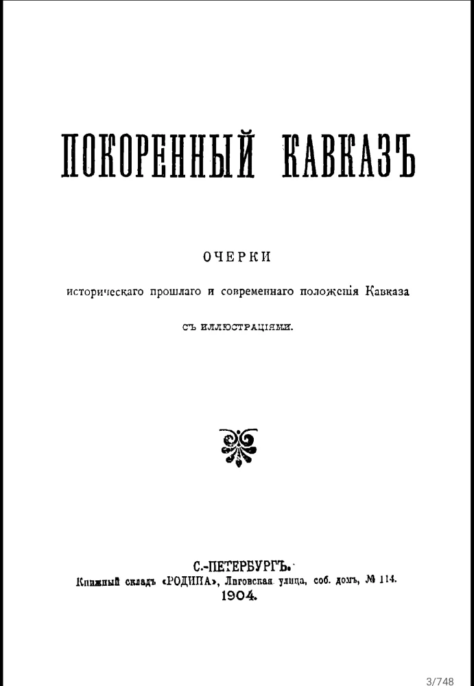 Покоренный Кавказ