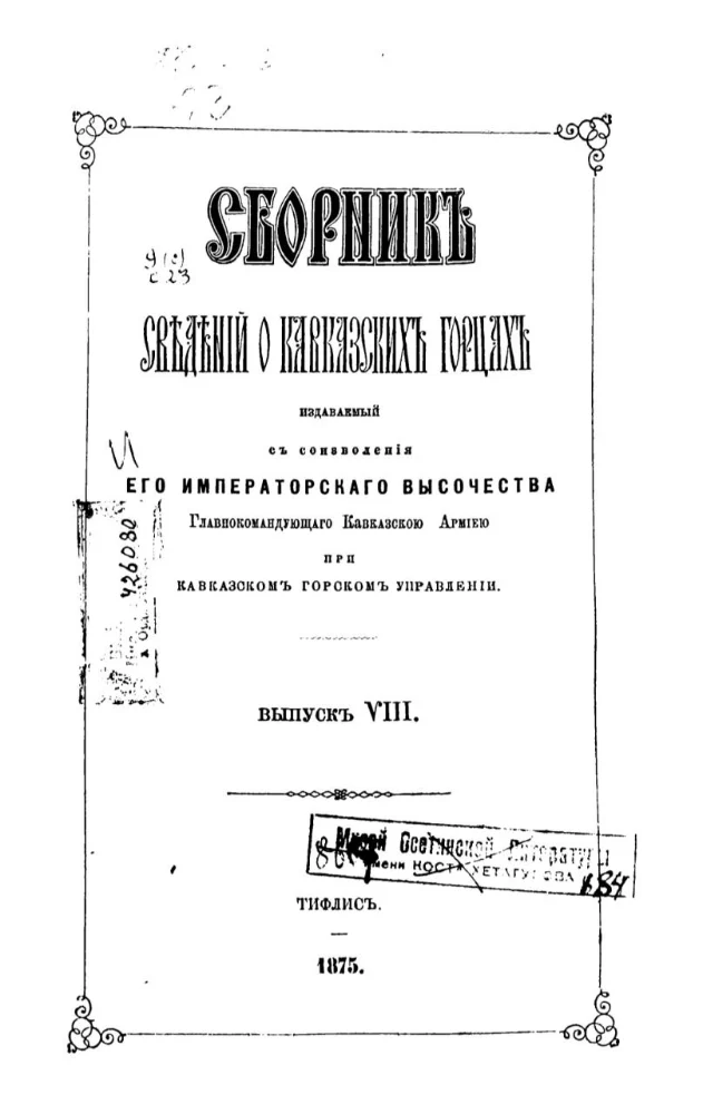 Сборник сведений о Кавказских горцах – 8 выпуск
