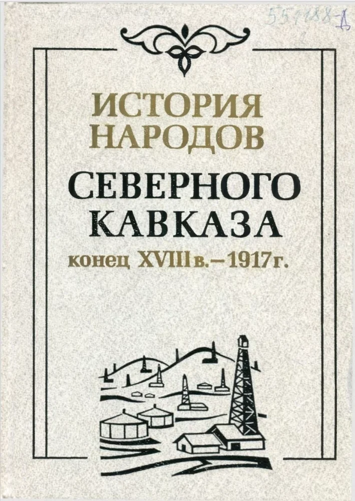 История народов северного Кавказа конец 18 века – 1917 г.