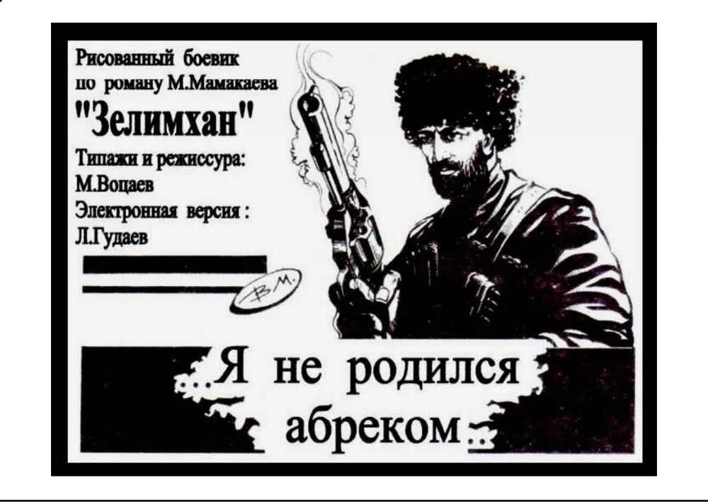 Комикс Абрек Зелимхан