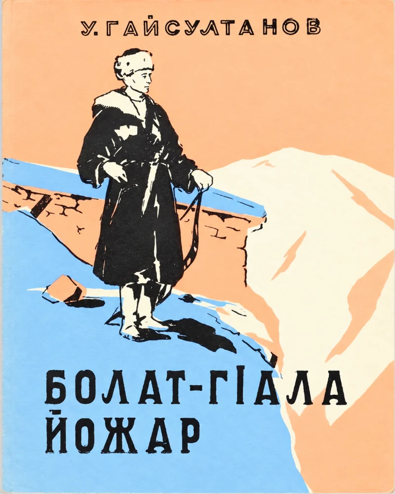 Болат г1ала йожар