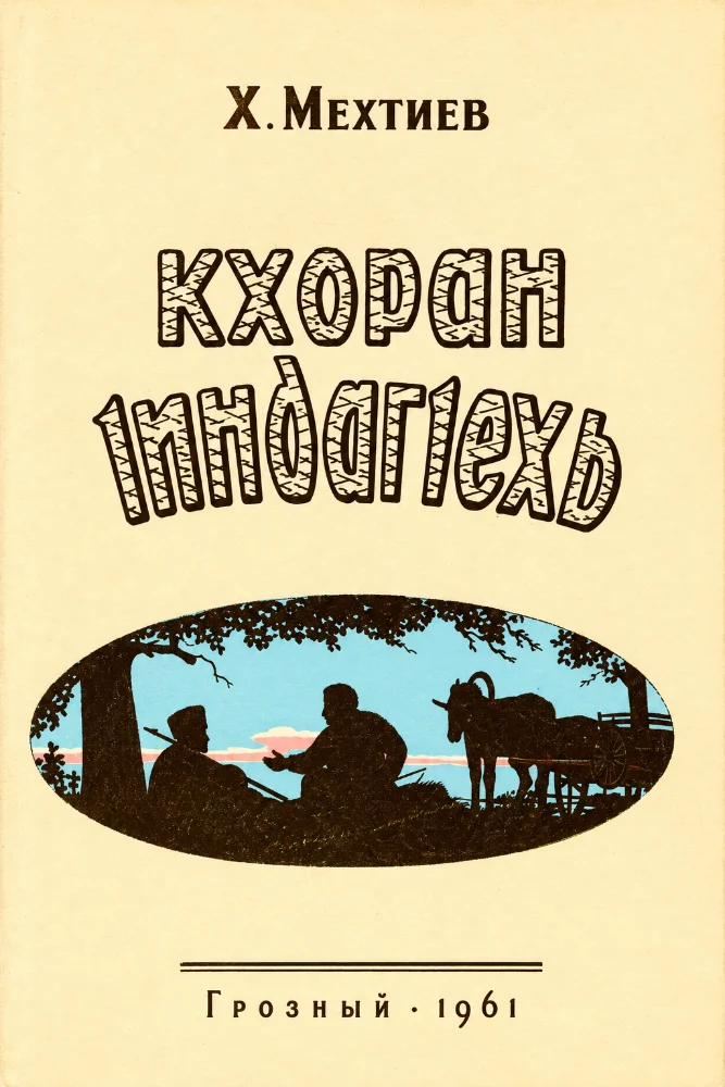 Кхоран 1индаг1ехь