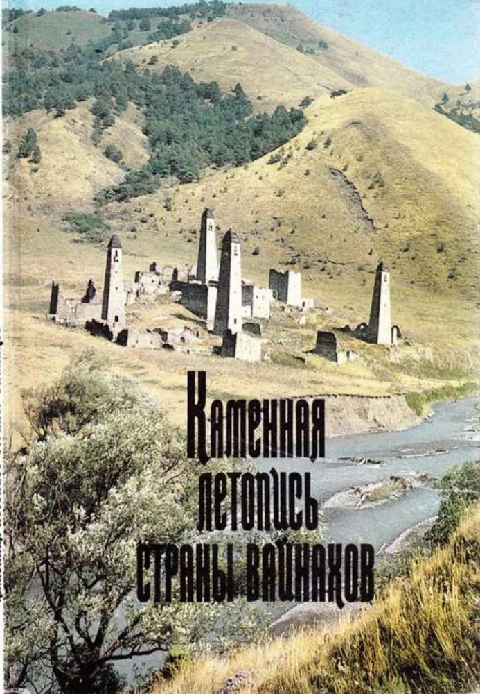 Каменная летопись страны Вайнахов