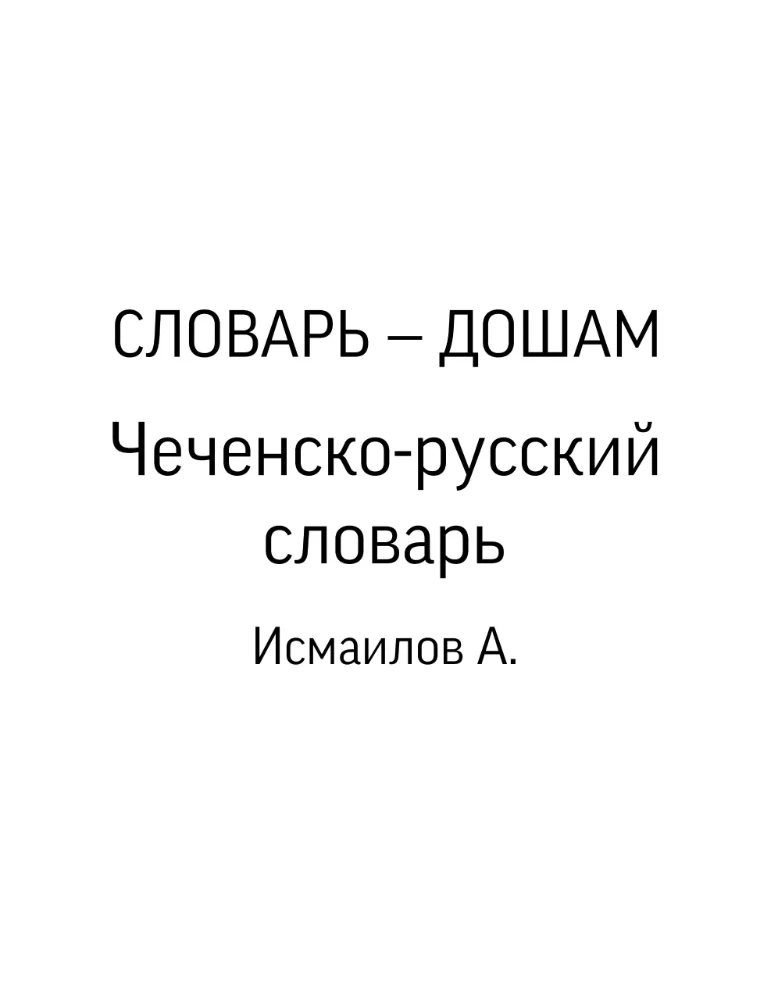 Чеченско-русский словарь