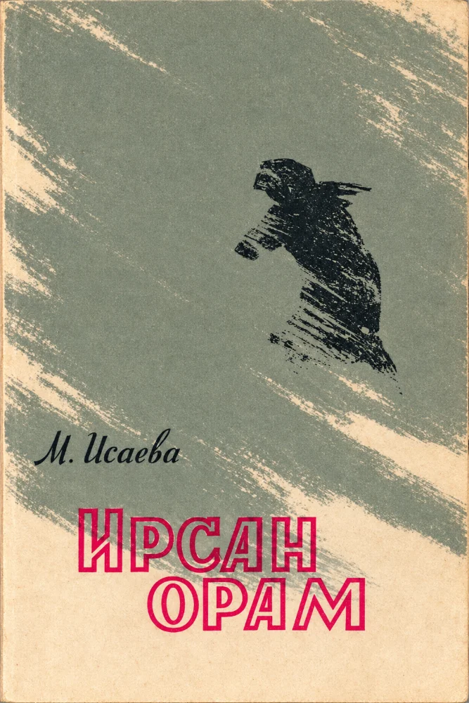 Ирсан орам