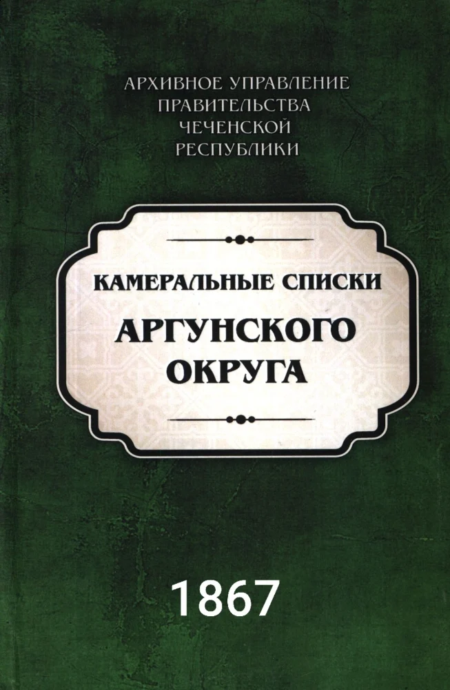 Камеральные списки Аргунского округа 1867 года