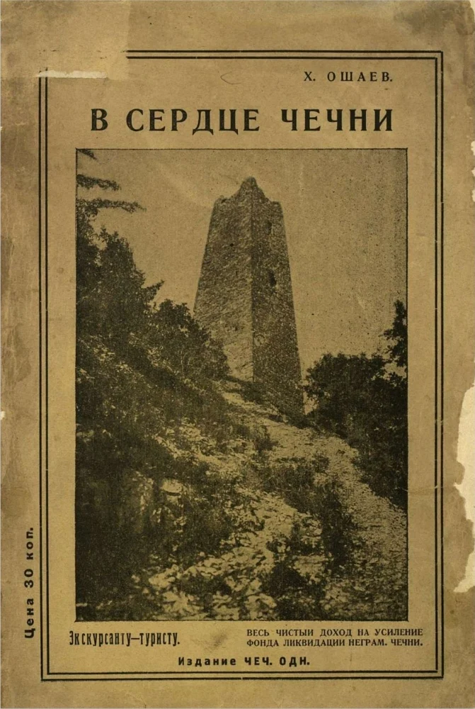 В сердце Чечни