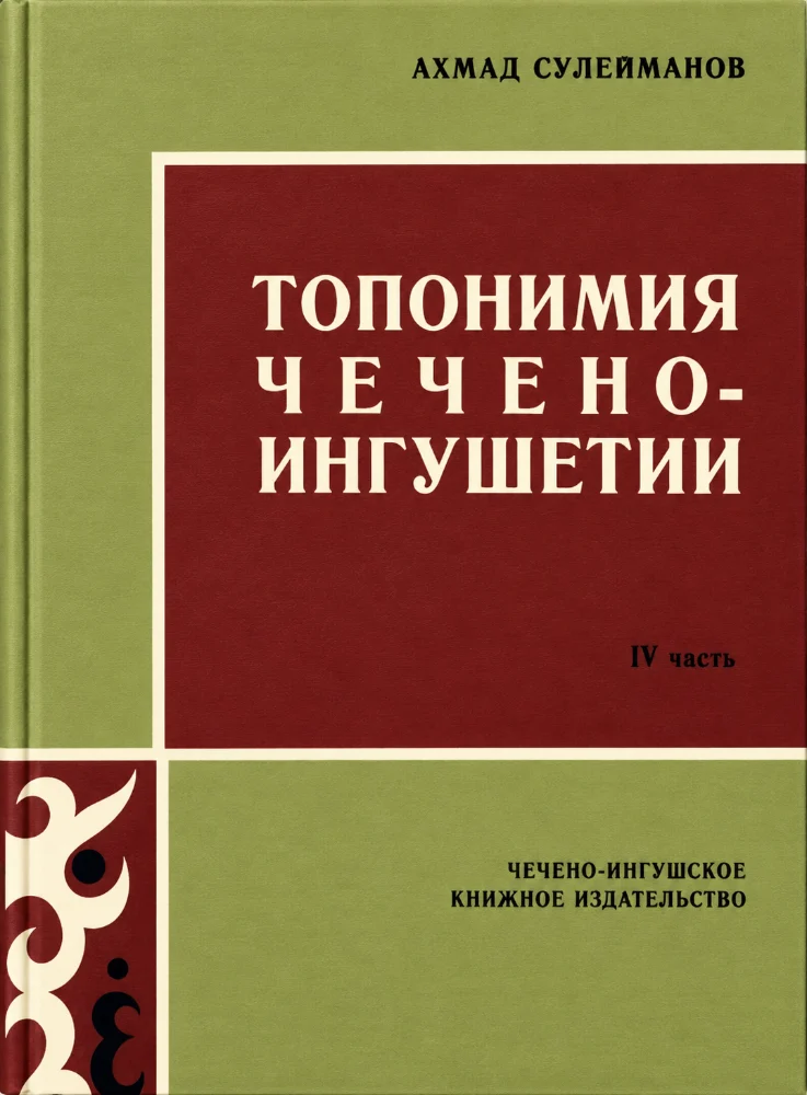 Топономия Чечено-ингушетии – 4 часть