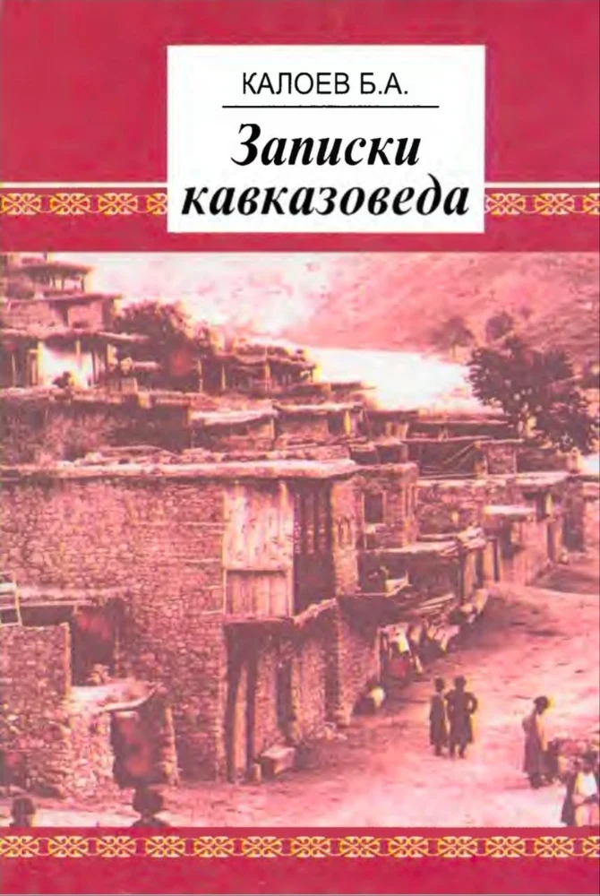 Записки кавказоведа