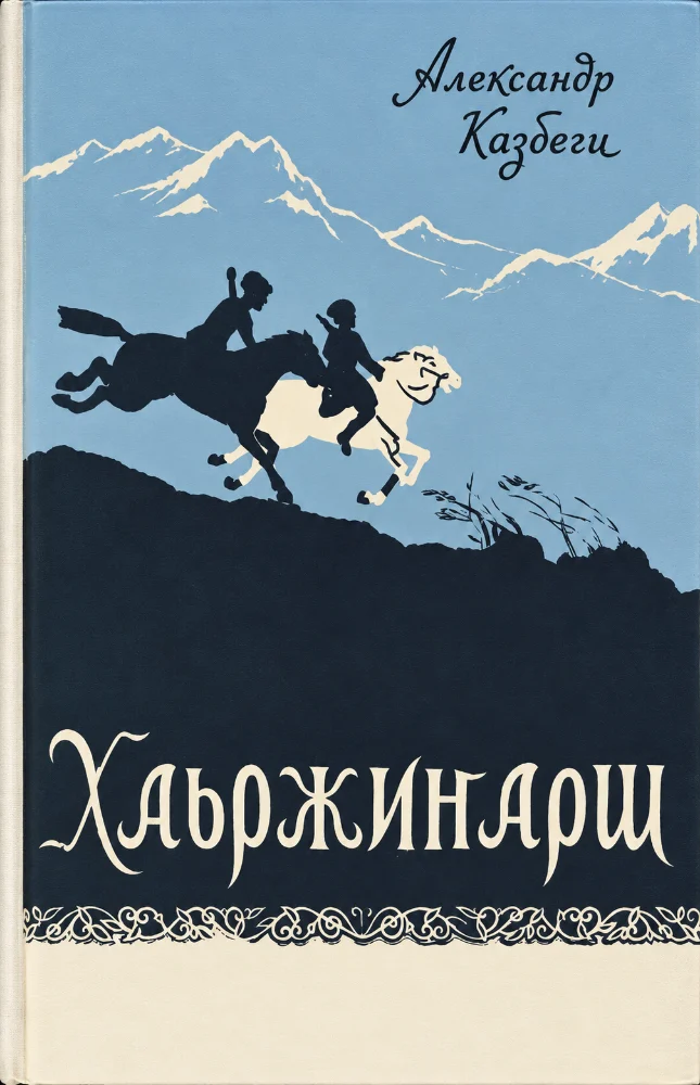 Хаьржинарш