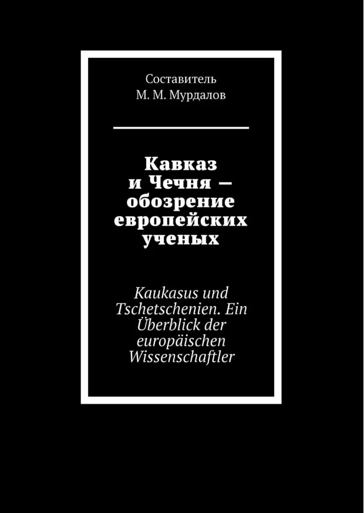 Кавказ и Чечня — обозрение европейских ученых