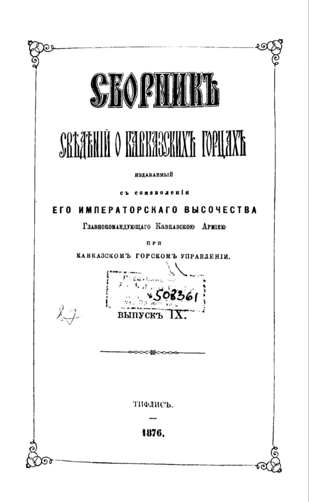 Сборник сведений о Кавказских горцах – 9 выпуск