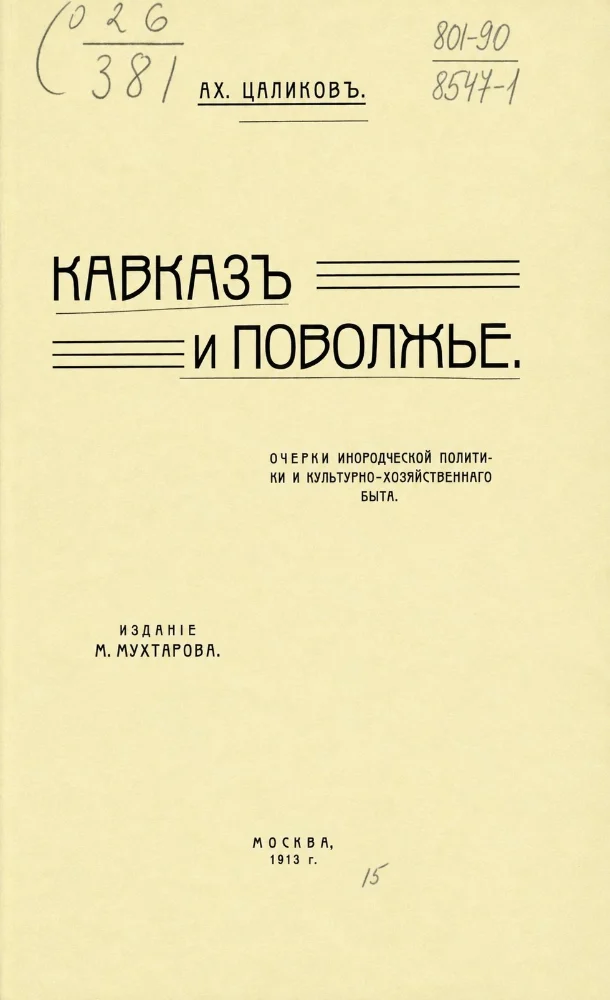 Кавказ и Поволжье