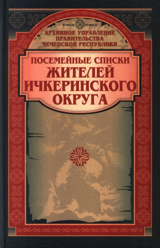 Посемейные списки жителей Ичкеринского округа 1867 года