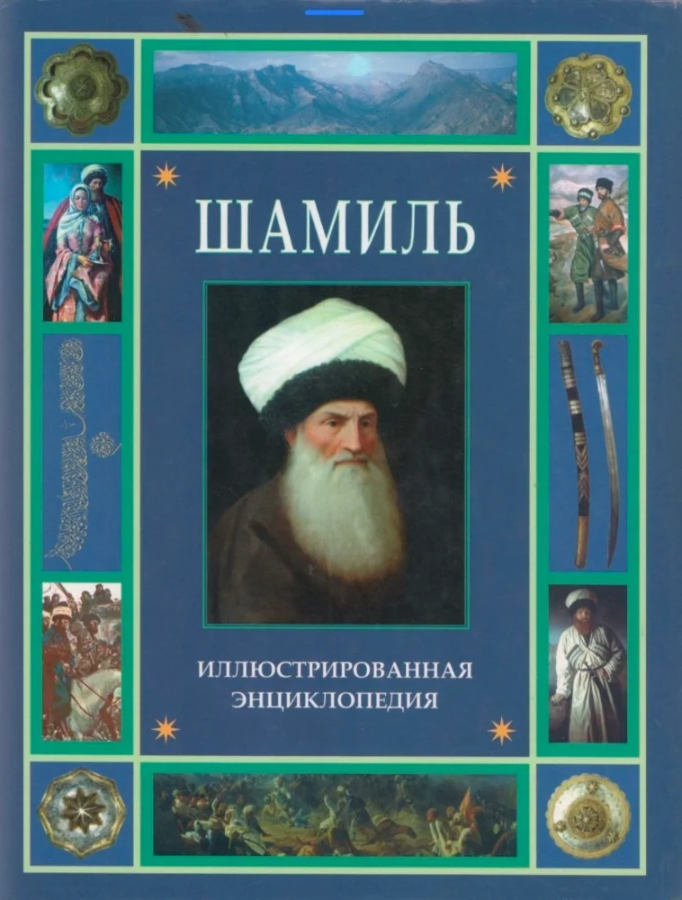 Шамиль иллюстрированная энциклопедия