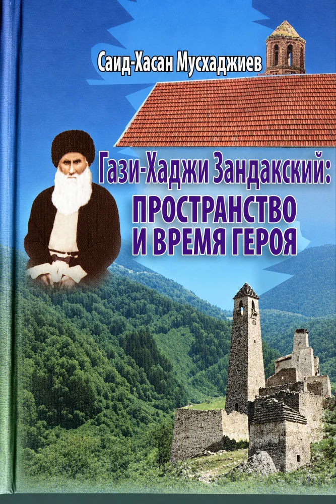 Гази-Хаджи Зандакский: пространство и время героя