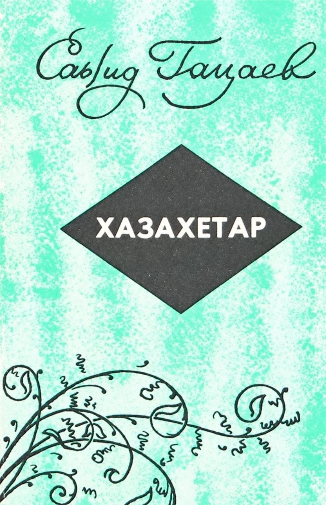 Хазахетар