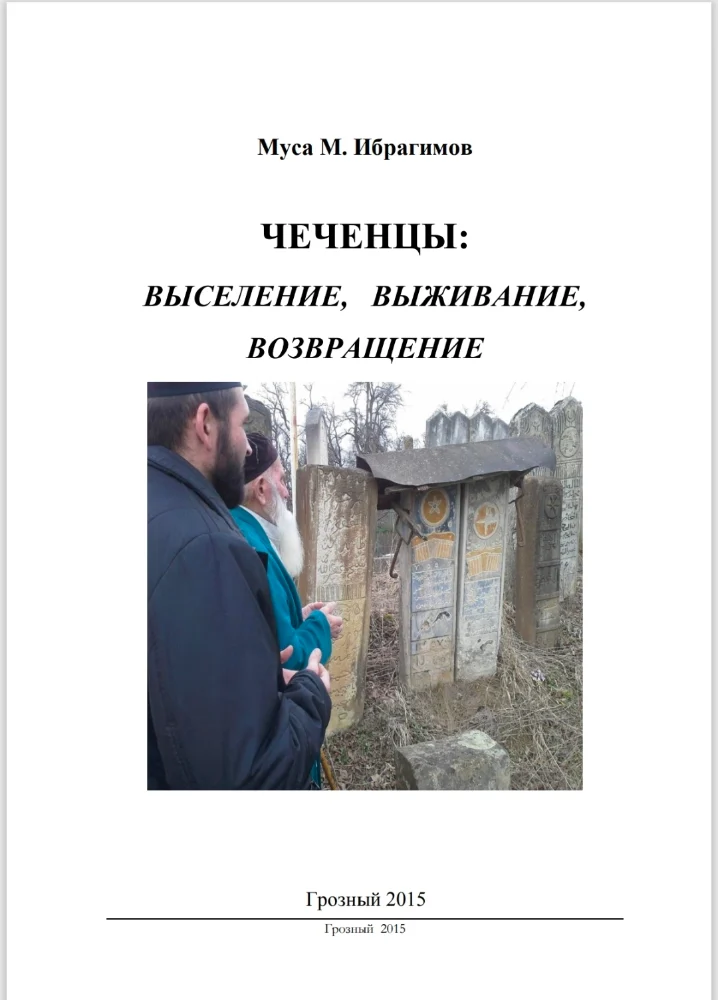 ЧЕЧЕНЦЫ — выселение, выживание, возвращение