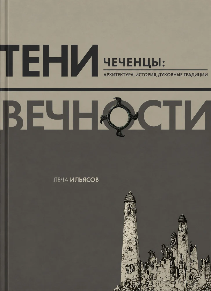 Тени вечности — Чеченцы: архитектура, история, духовные традиции