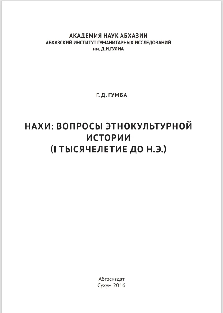 Нахи: вопросы этнокультурной истории (1 тысячелетия до н.э.)