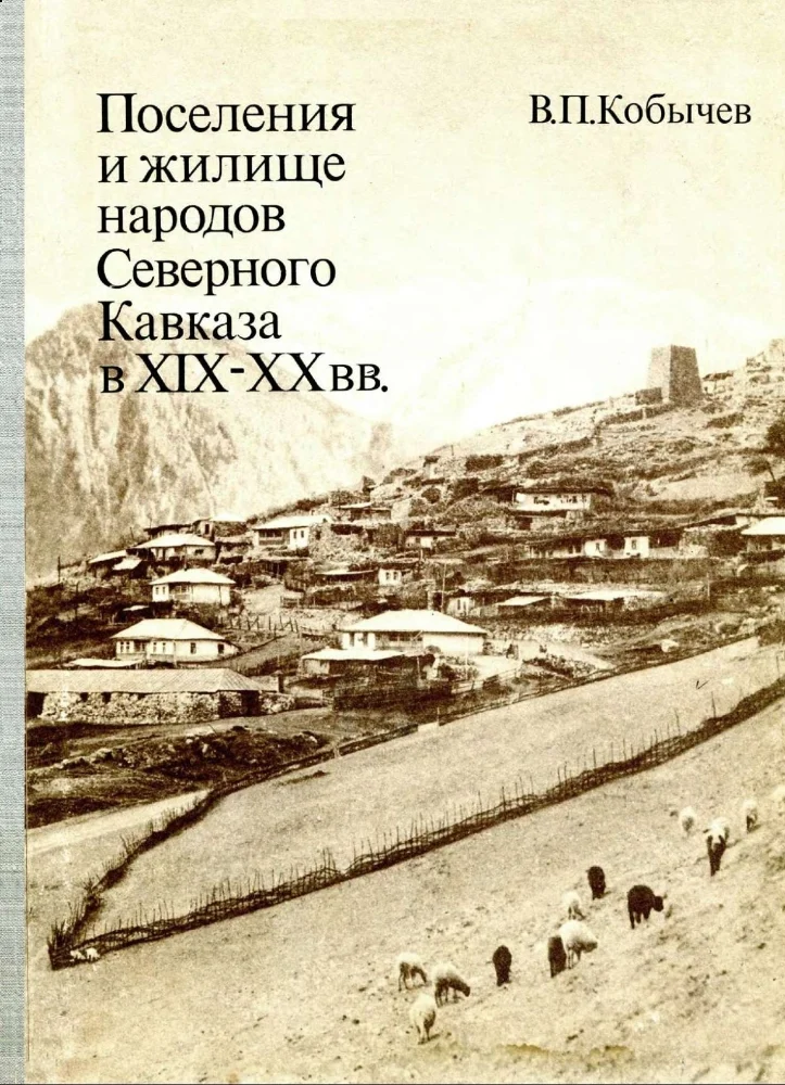 Поселения и жилище народов Северного Кавказа в XIX–XX вв.