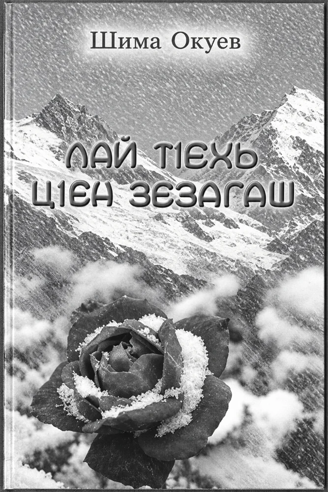Лай т1ехь ц1ен зезагаш