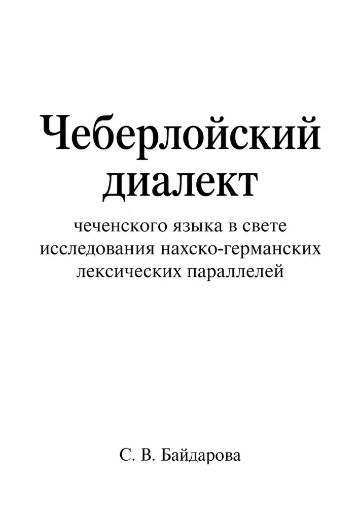 Чеберлойский диалект чеченского языка в свете исследования нахско-германских лексических параллелей