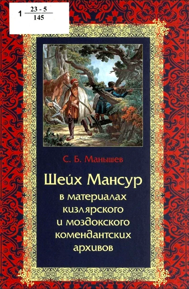 Шейх Мансур — в материалах кизлярского и моздокского комендантских архивов