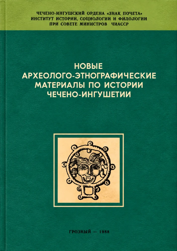 Новые археолого-этнографические материалы по истории Чечено-Ингушетии