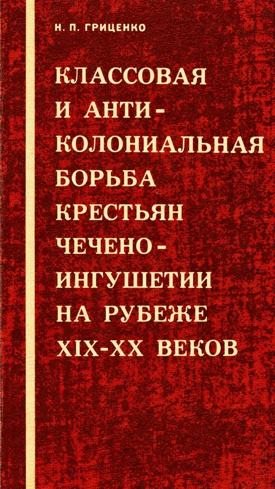 Классовая и анти-колониальная борьба крестьян чечено-ингушетии на рубеже 19-20 веков