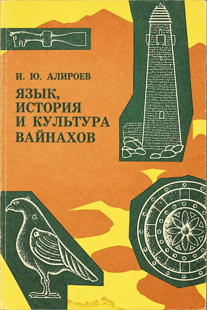 Язык, история и культура Вайнахов