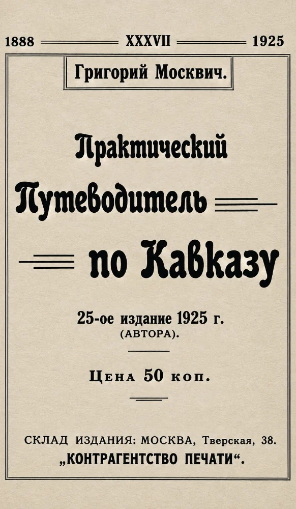 Практический путеводитель по Кавказу, 25 издание