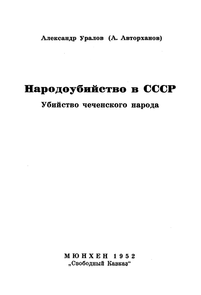 Убийство чеченского народа — Народоубийство в СССР