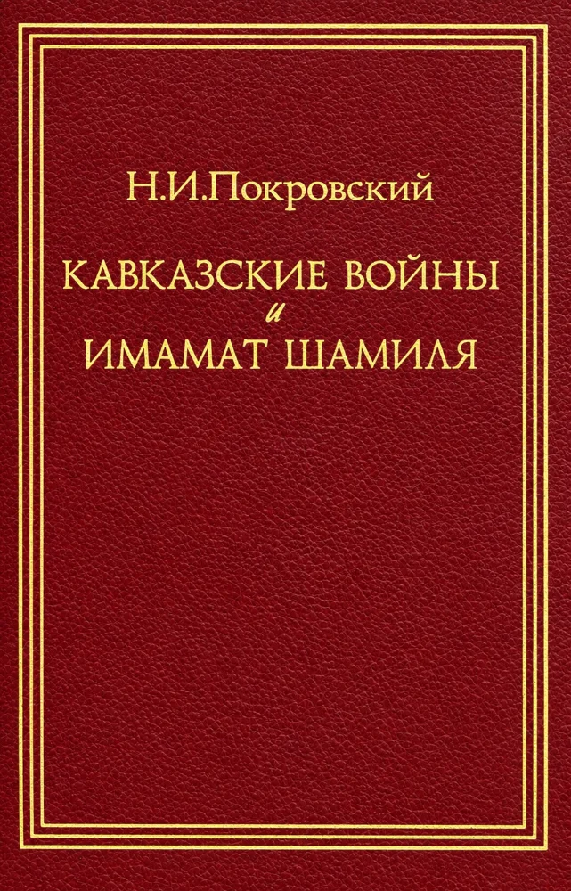 Кавказская война и Имамат Шамиля