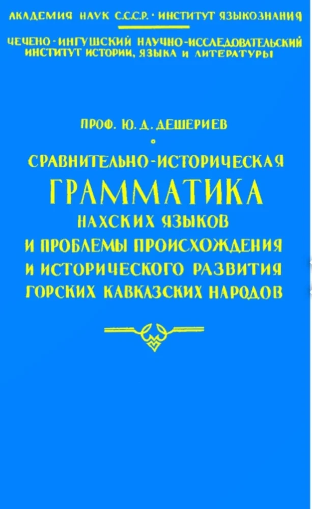 Сравнительно-историческая ГРАММАТИКА Нахских языков и проблемы происхождения и исторического развития горских Кавказских народов
