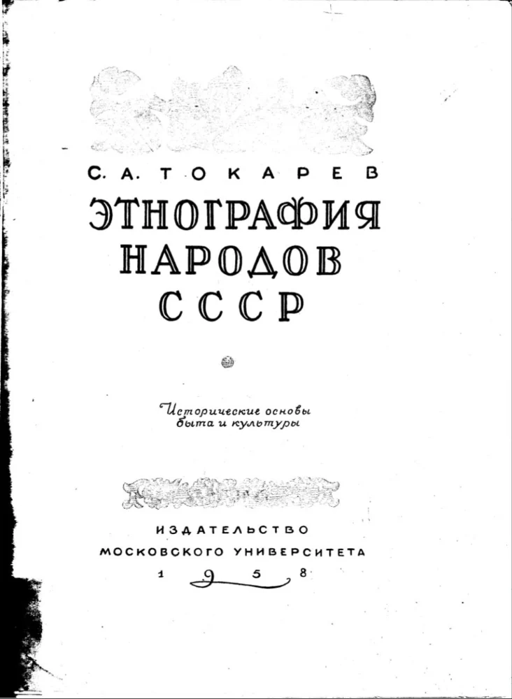 Этнография народов СССР