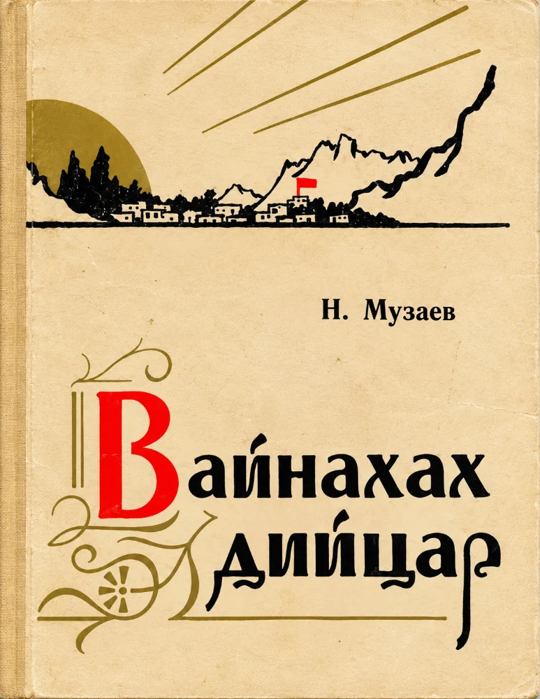 Вайнахах дийцар