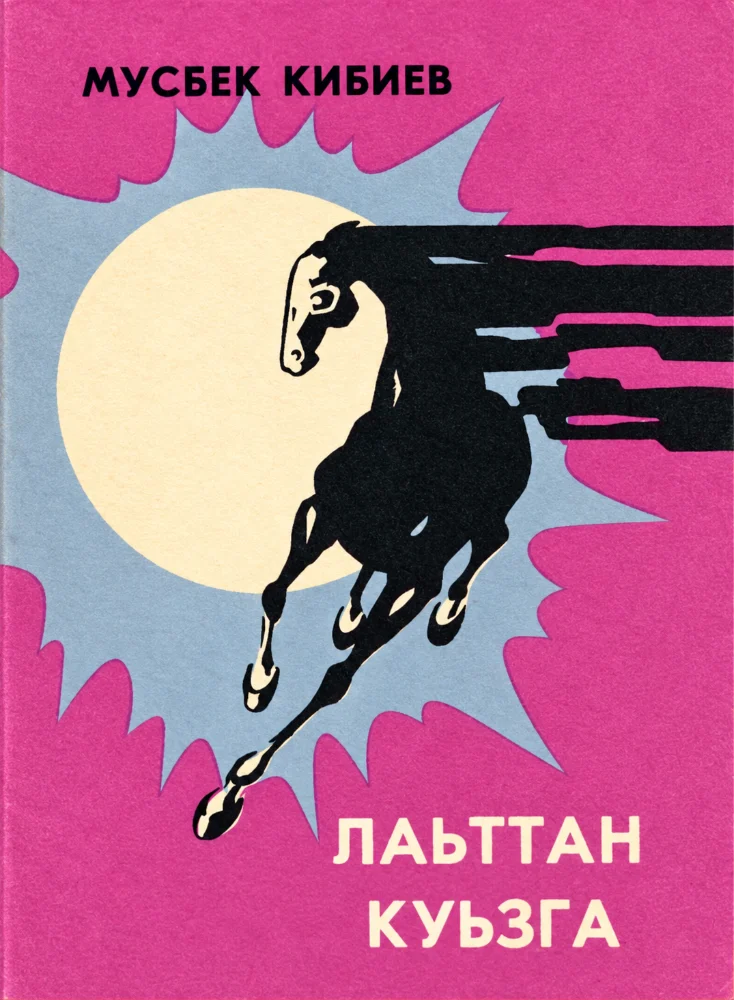 Лаьттан куьзга (стихаш, легенда)