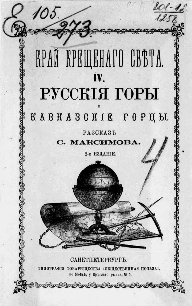 Край крещеного света. Русские горы и кавказские горцы. 4