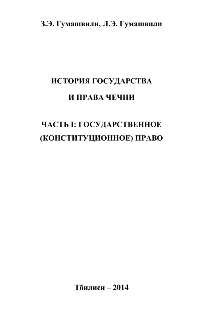 История Государства и права Чечни