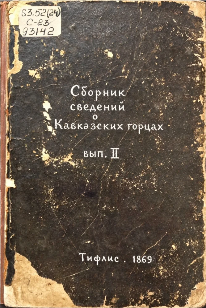 Сборник сведений о Кавказских горцах – 2 выпуск