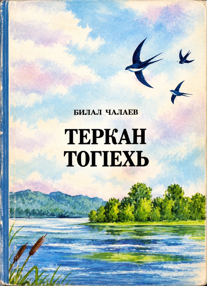 Теркан Тог1ехь