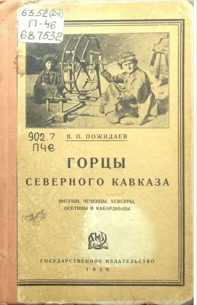 Горцы Северного Кавказа: ингуши, чеченцы, хевсуры, осетины и кабардинцы