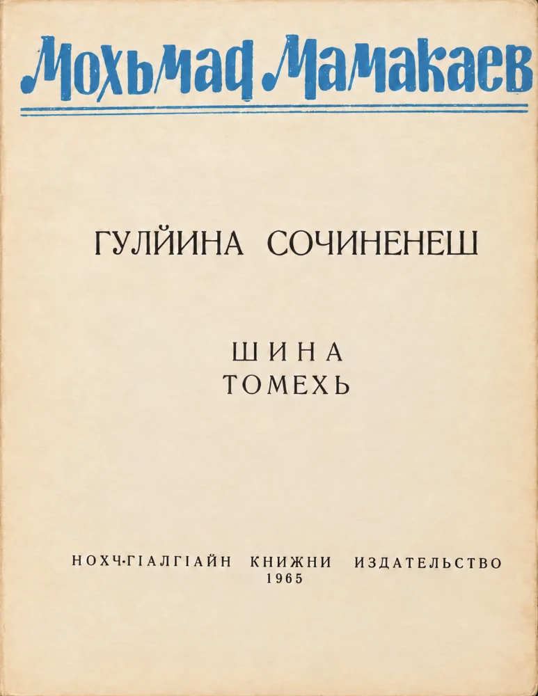 Гулйина сочинениш 2 том