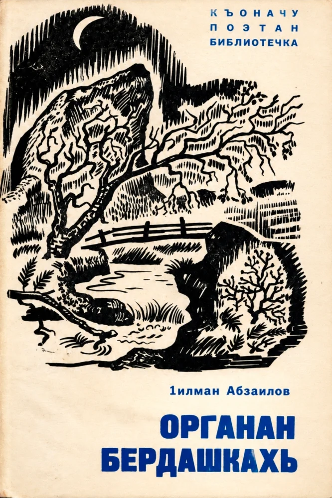 Органан бердашкахь